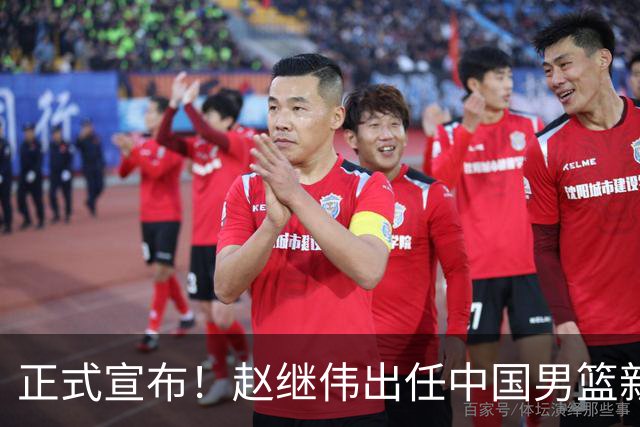 正式宣布！赵继伟出任中国男篮新队长！挑起重担，挑起男篮新希望