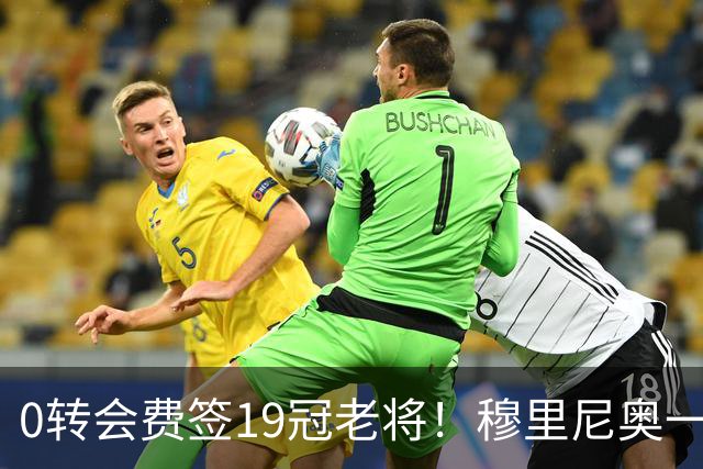 0转会费签19冠老将！穆里尼奥一个电话签下曼城巨星，皇马赚麻了